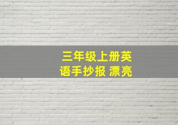 三年级上册英语手抄报 漂亮